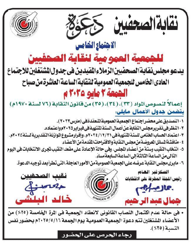 دعوة الاجتماع الخامس للجمعية العمومية لنقابة الصحفيين - الجمعة 2 مايو 2025م - Cover Image
